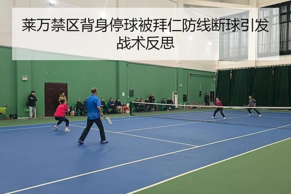 莱万禁区背身停球被拜仁防线断球引发战术反思 | Bwin Sports